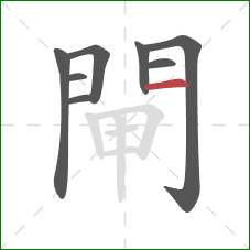 閘的笔顺第8画：横
