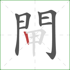 閘的笔顺第9画：竖