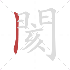 閡的笔顺第1画：竖