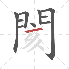閡的笔顺第10画：横