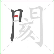 閡的笔顺第3画：横