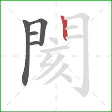 閡的笔顺第5画：竖