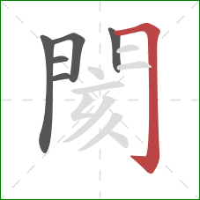 閡的笔顺第6画：横折钩