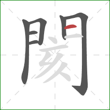 閡的笔顺第7画：横