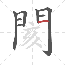 閡的笔顺第8画：横