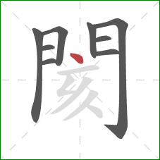 閡的笔顺第9画：点