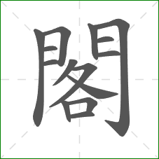 閣的笔顺