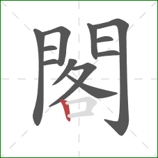 閣的笔顺第12画：竖