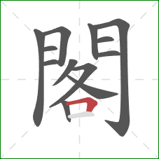 閣的笔顺第13画：横折
