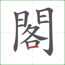 閣的笔顺第14画：横