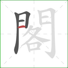 閣的笔顺第4画：竖