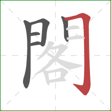 閣的笔顺第6画：横折钩