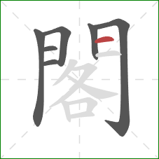 閣的笔顺第7画：横