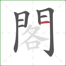閣的笔顺第8画：横