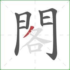 閣的笔顺第9画：撇
