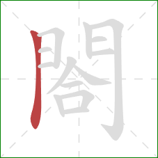 閤的笔顺第1画:竖 閤的笔顺第1画:竖