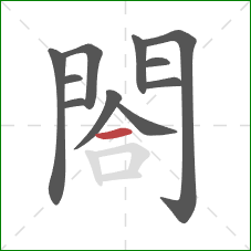 閤的笔顺第11画:横 閤的笔顺第11画:横