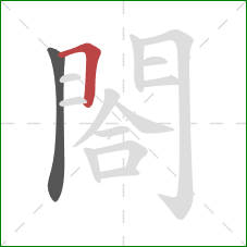 閤的笔顺第2画:横折 閤的笔顺第2画:横折