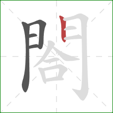 閤的笔顺第5画:竖 閤的笔顺第5画:竖