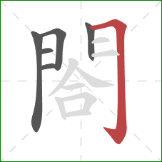 閤的笔顺第6画:横折钩 閤的笔顺第6画:横折钩