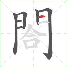 閤的笔顺第7画:横 閤的笔顺第7画:横