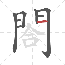 閤的笔顺第8画:横 閤的笔顺第8画:横