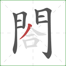 閤的笔顺第9画:撇 閤的笔顺第9画:撇