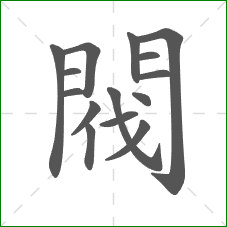 閥的笔顺 閥的笔顺