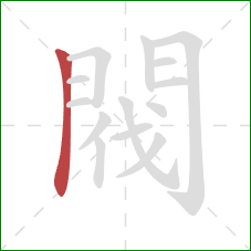 閥的笔顺第1画:竖 閥的笔顺第1画:竖