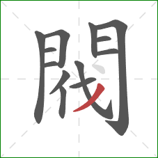 閥的笔顺第13画:撇 閥的笔顺第13画:撇