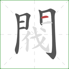 閥的笔顺第7画:横 閥的笔顺第7画:横