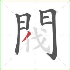 閥的笔顺第9画:撇 閥的笔顺第9画:撇