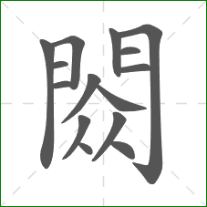閦的笔顺