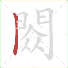 閦的笔顺第1画：横折