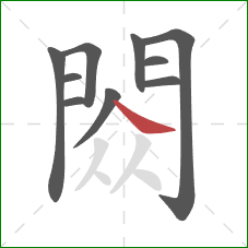 閦的笔顺第10画：捺
