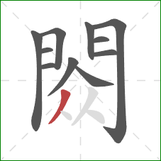 閦的笔顺第11画：撇