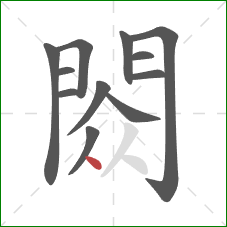 閦的笔顺第12画：点