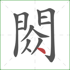 閦的笔顺第14画：点
