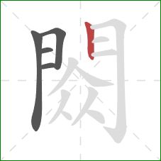 閦的笔顺第5画：竖