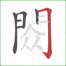 閦的笔顺第6画：横折钩
