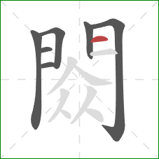 閦的笔顺第7画：横