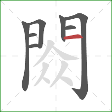 閦的笔顺第8画：横