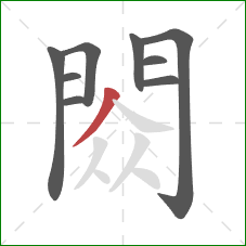 閦的笔顺第9画：撇