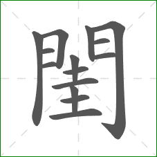 閨的笔顺