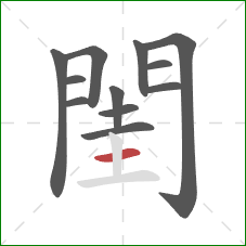 閨的笔顺第12画：横