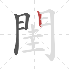 閨的笔顺第5画：竖