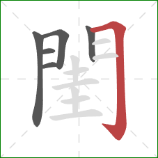 閨的笔顺第6画：横折钩