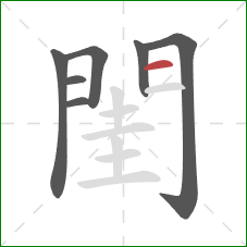 閨的笔顺第7画：横