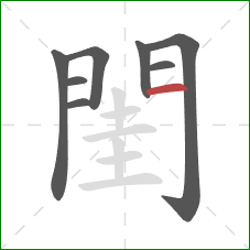 閨的笔顺第8画：横