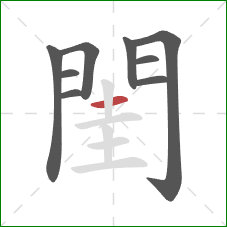 閨的笔顺第9画：横